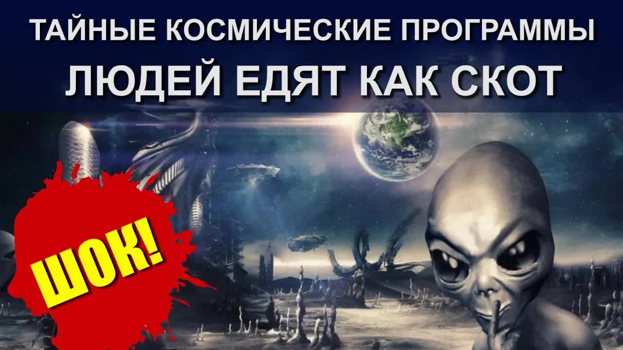 Юрий Лир на канале "Инсайдер" -Тайные Космические Программы: Часть 1 - Порабощённые земляне