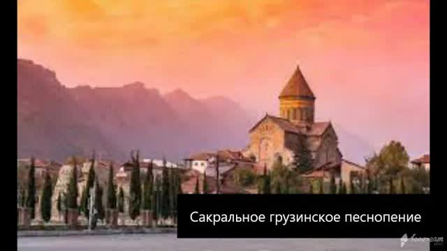 Сакральное грузинское песнопение