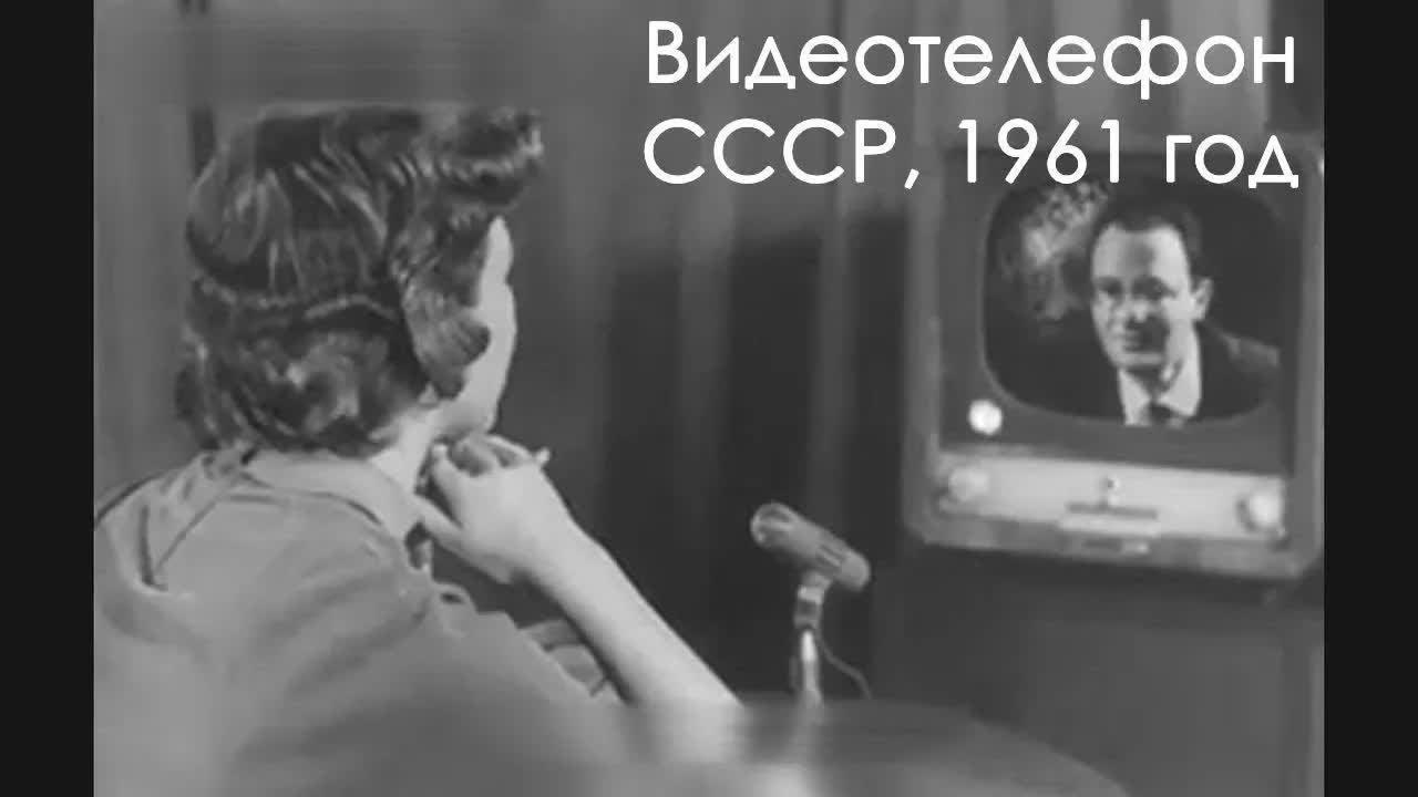 Видеотелефон был создан в СССР ещё 1961 году.