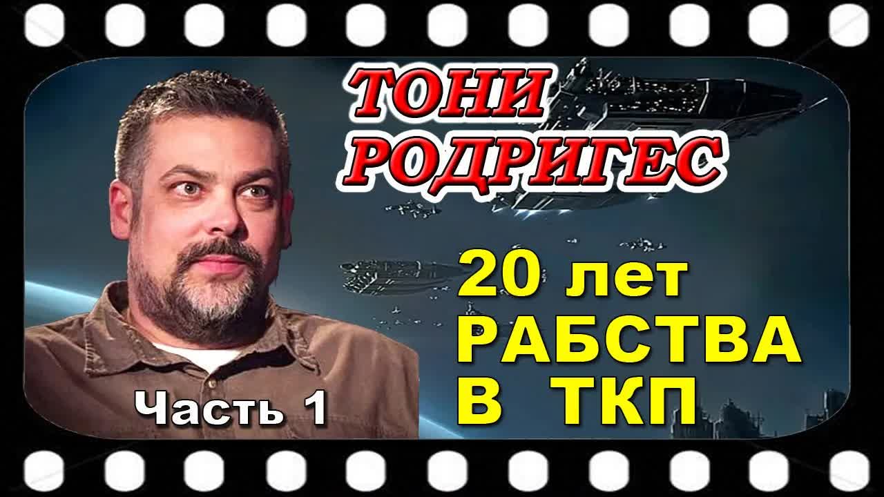 Тони РОДРИГЕС   20 лет рабства в ТКП   Часть 1