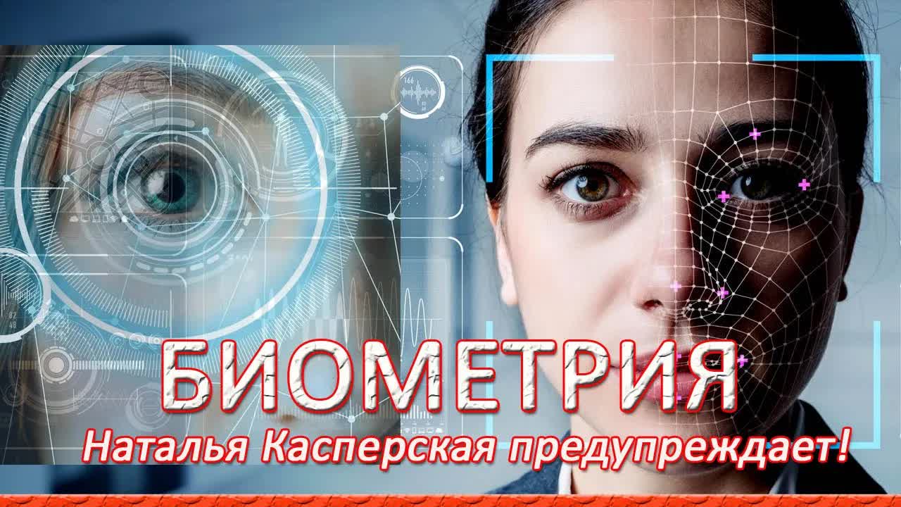 Наталья Касперская предупреждает Россиян=Опасность биометрии для россиян